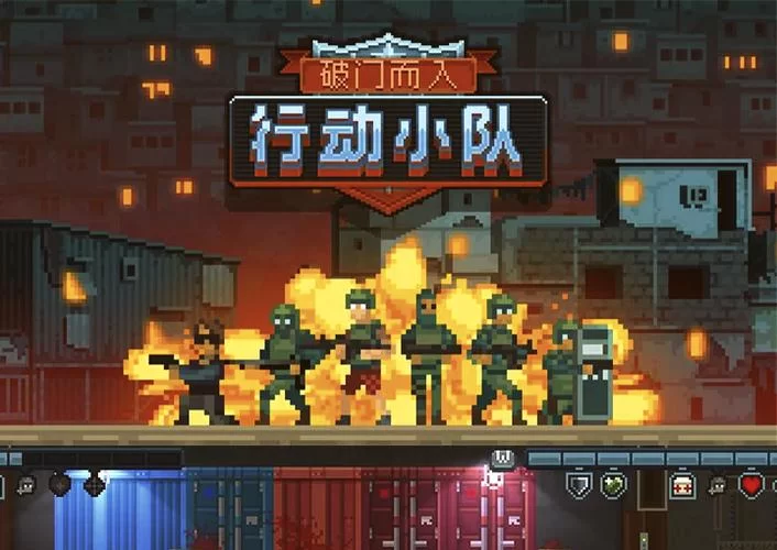 组建你的破门而入行动小队，体验紧张刺激的战斗