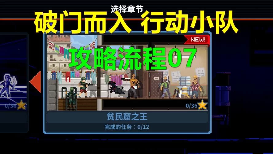 组建你的破门而入行动小队，体验紧张刺激的战斗