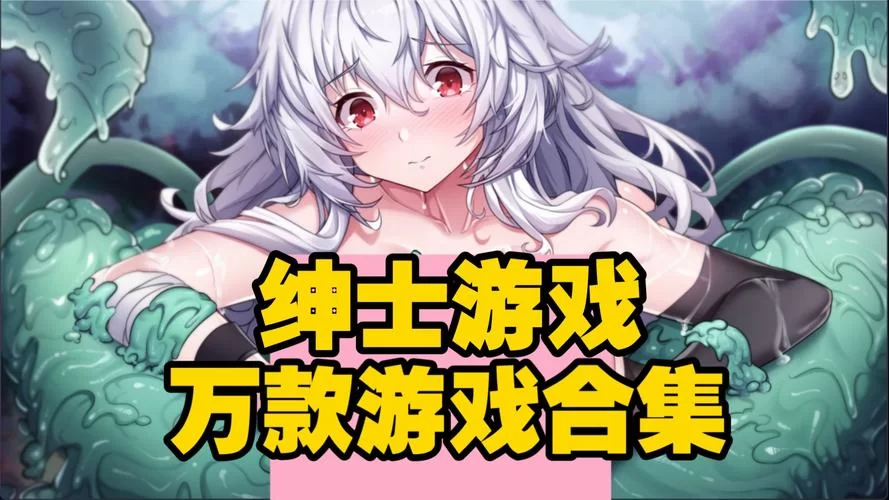 绅士手机游戏下载：超多精彩绅士手游等你来玩