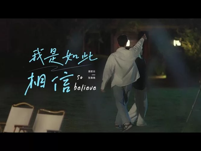 细品我是如此相信歌词含义，感受歌曲的温暖力量