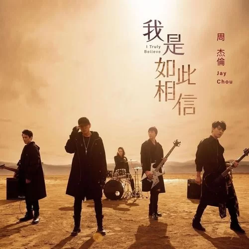 细品我是如此相信歌词含义，感受歌曲的温暖力量