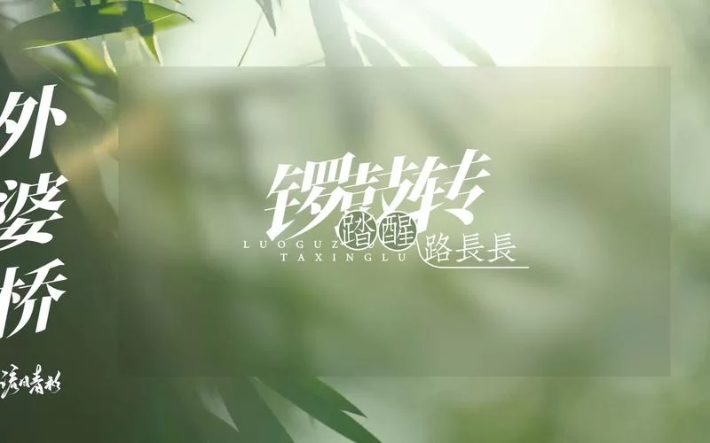 经典歌曲回顾：摇啊摇十五摇过春分就是外婆桥背后的故事