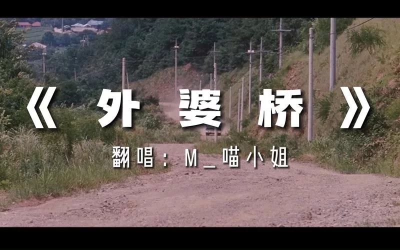 经典歌曲回顾：摇啊摇十五摇过春分就是外婆桥背后的故事