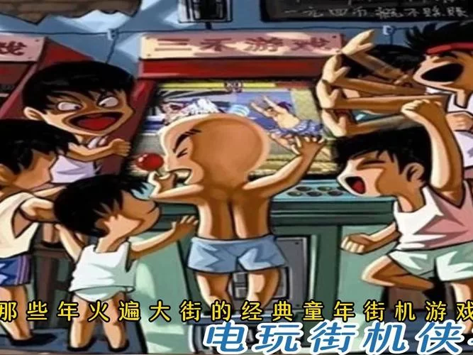 经典街机游戏大全：重温童年回忆，找回你的游戏时光！