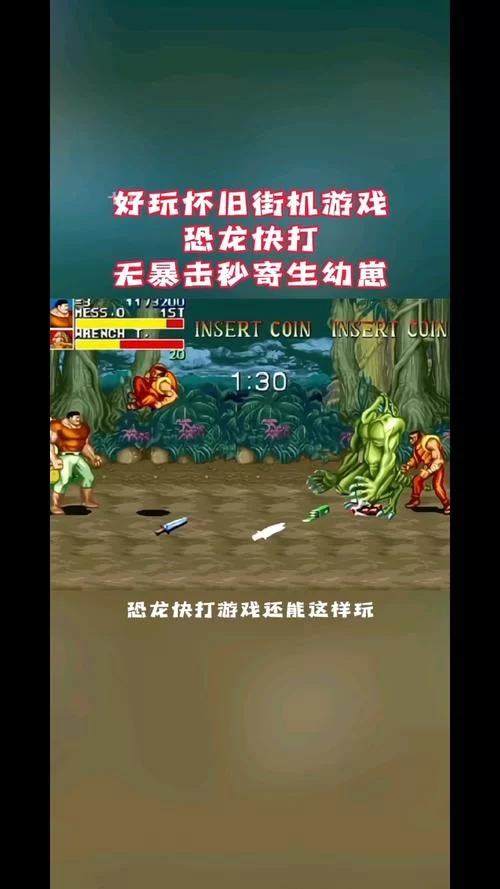经典街机游戏大全：重温童年回忆，找回你的游戏时光！