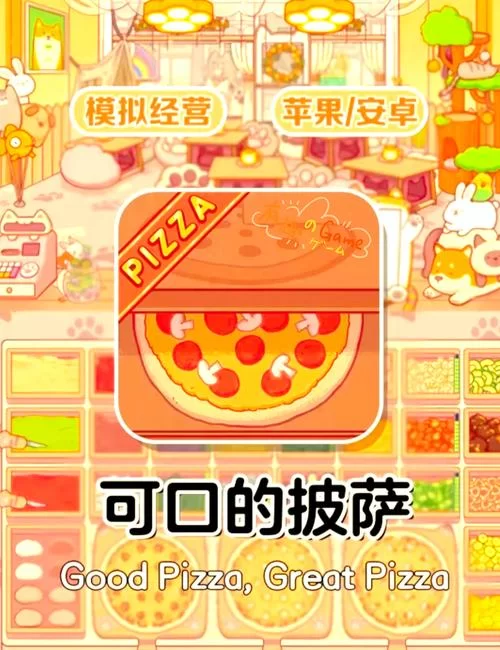 经营你的披萨店：好玩的披萨主题游戏推荐！