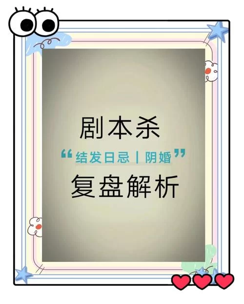 结发日忌剧本杀凶手身份揭晓！你猜对了吗？