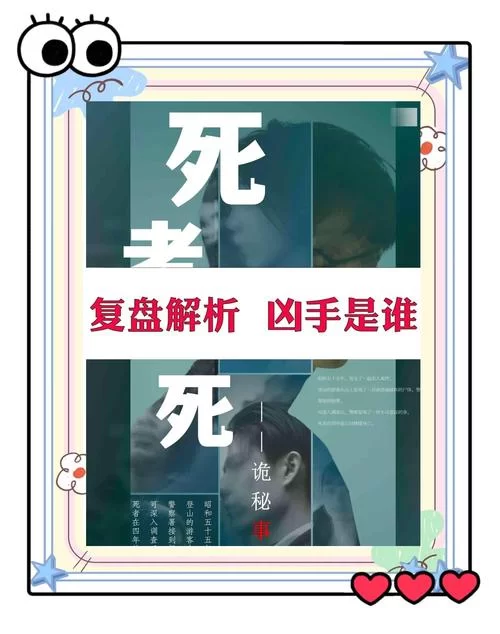 结发日忌剧本杀凶手身份揭晓！你猜对了吗？