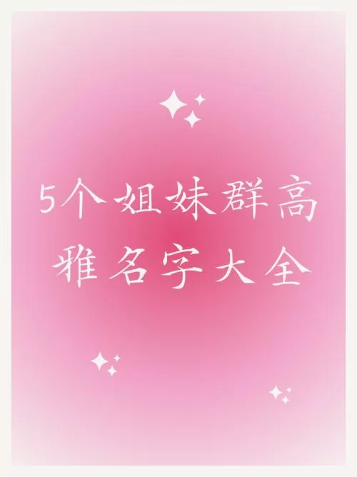结拜五人组合名字大全：超酷炫的兄弟姐妹名