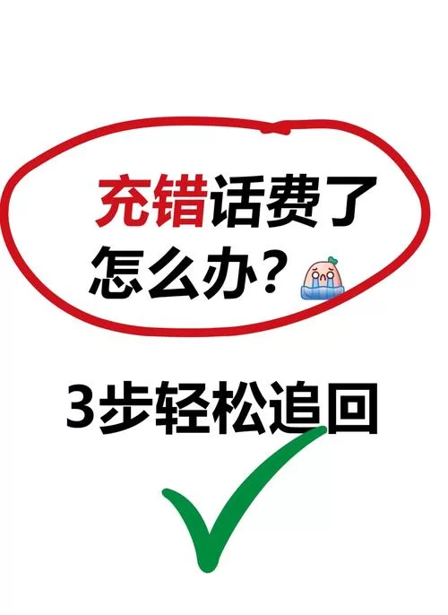 给别人充话费不会？图文详解，一看就懂