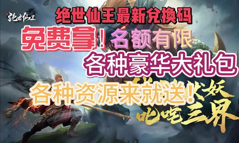 绝世仙王游戏礼包码：快速兑换海量游戏资源