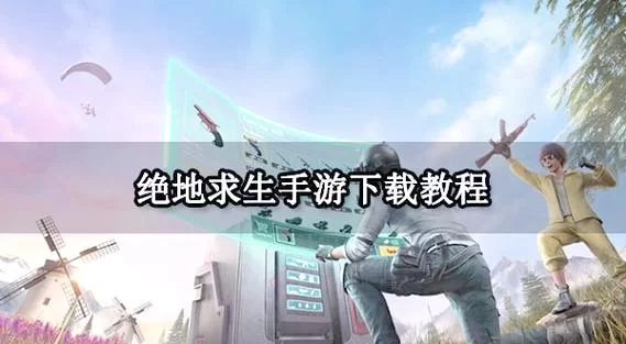 绝地求生M新手入门指南：快速上手吃鸡技巧