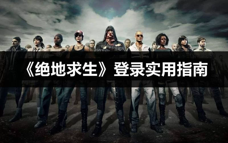 绝地求生PC版下载安装全流程，告别下载难题