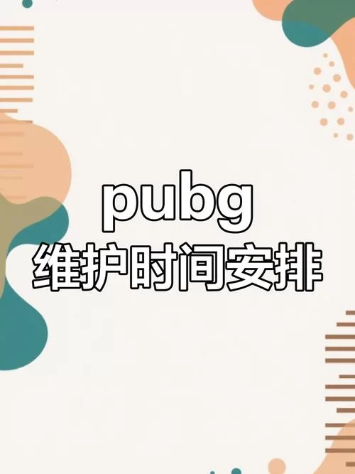 绝地求生今天维护吗？最新维护公告速递！