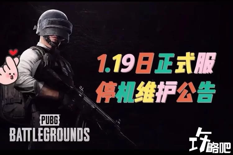 绝地求生今天维护吗？最新维护公告速递！