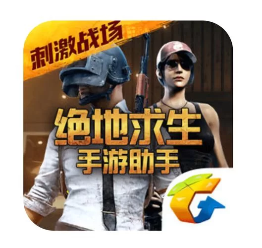 绝地求生体验服免费下载正版：抢先体验吃鸡新版本