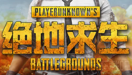 绝地求生全军出击下载正版：安全可靠的下载渠道