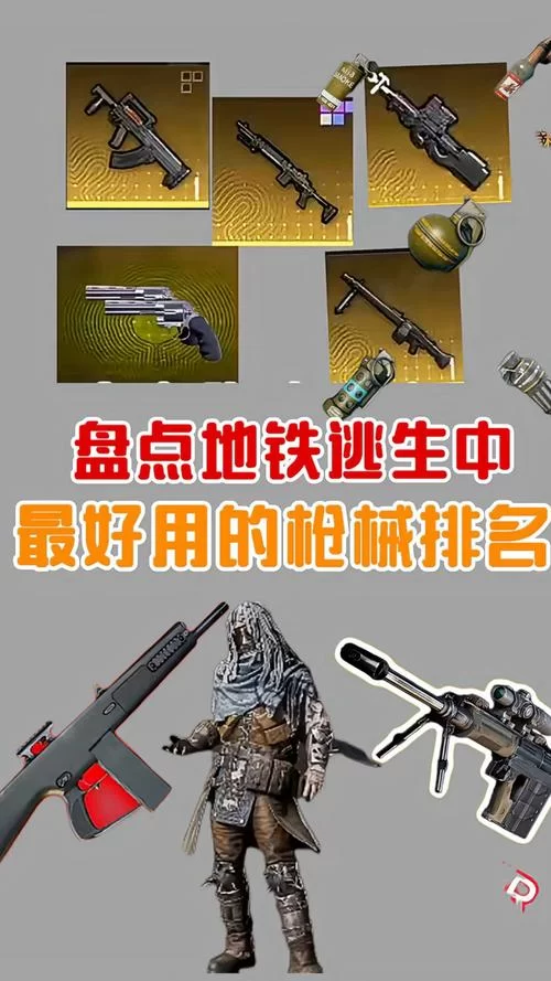 绝地求生刺激战场地铁逃生武器推荐，高胜率装备选择