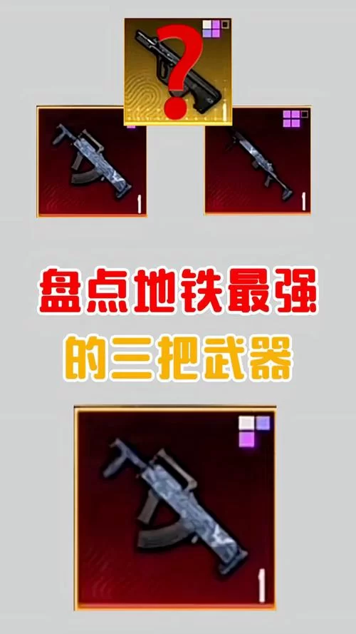 绝地求生刺激战场地铁逃生武器推荐，高胜率装备选择