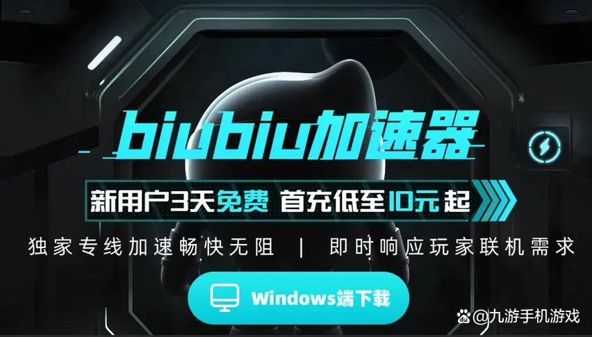 绝地求生加速器哪个免费？biubiu加速器免费试用时长超长！