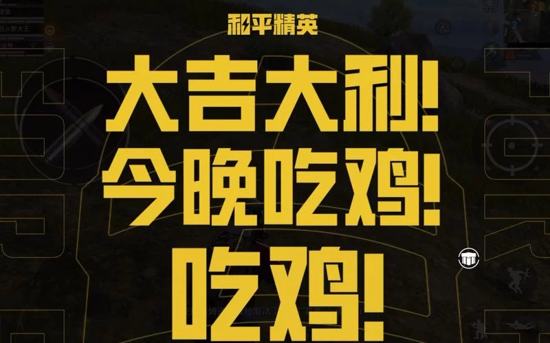 绝地求生和和平精英：吃鸡游戏名称背后的故事