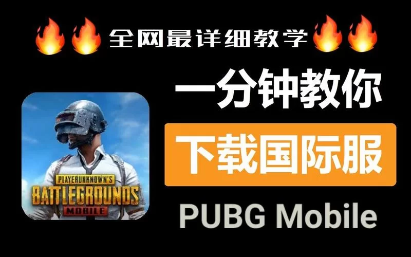 绝地求生国际服手游下载教程：简单快速上手指南