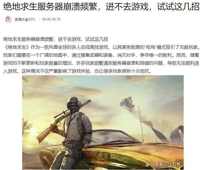 绝地求生官网紧急维护公告：解决游戏问题，敬请谅解