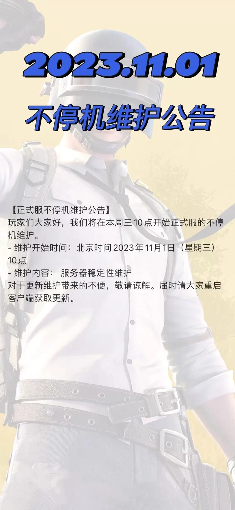 绝地求生官网紧急维护公告：解决游戏问题，敬请谅解