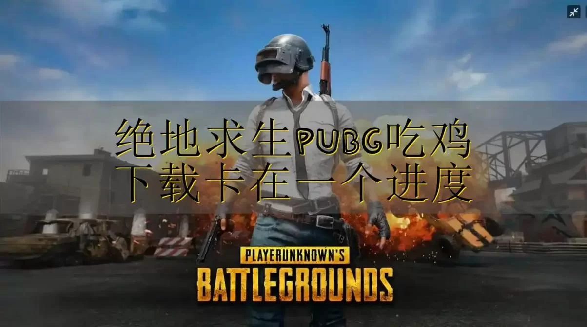 绝地求生电脑版怎么下载安装？超详细步骤教学