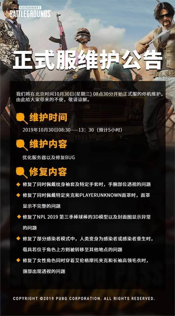 绝地求生维护公告：游戏更新维护时间及内容详解