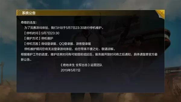 绝地求生维护公告：游戏更新维护时间及内容详解