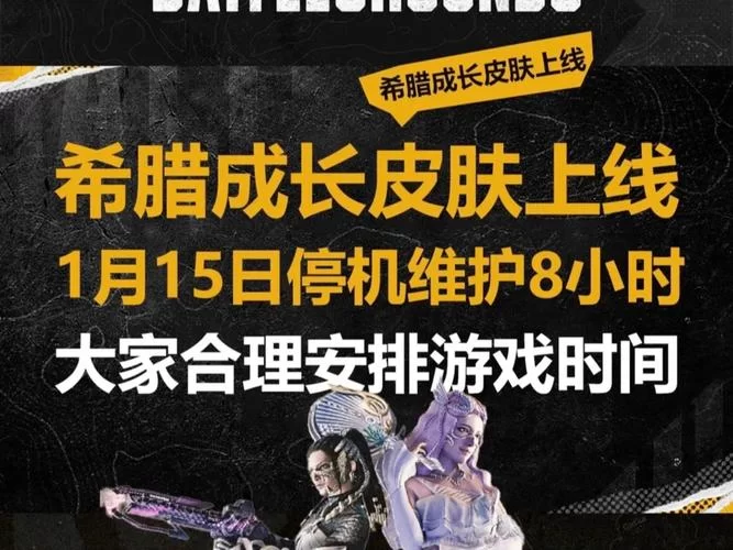 绝地求生维护公告：游戏更新维护时间及内容详解