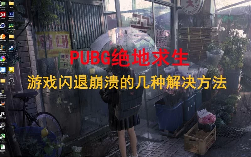 绝地求生老是崩溃？教你几招轻松解决游戏崩溃