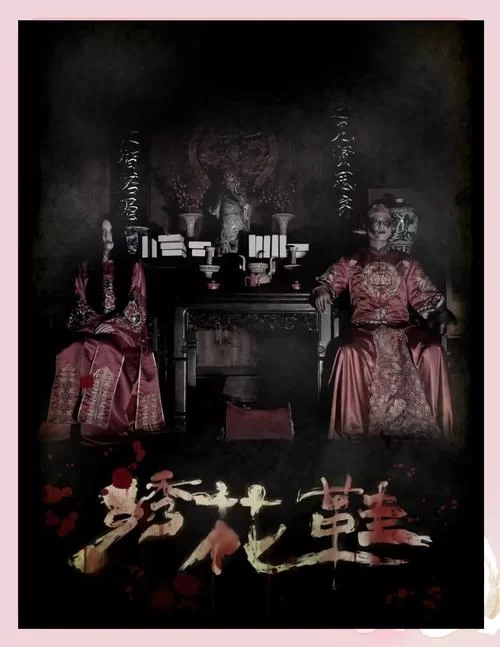 绣花鞋剧本杀剧本介绍：民国背景，恐怖悬疑故事