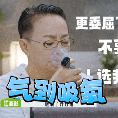 缓解压力就靠它！超全吸氧表情包合集等你下载！