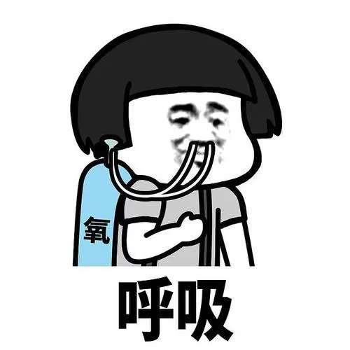 缓解压力就靠它！超全吸氧表情包合集等你下载！