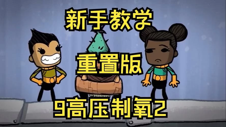 缺氧修改器下载：轻松修改游戏，畅玩无压力