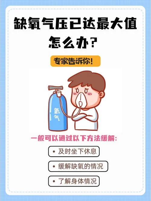 缺氧自救的小方法：掌握急救技巧，远离缺氧危险