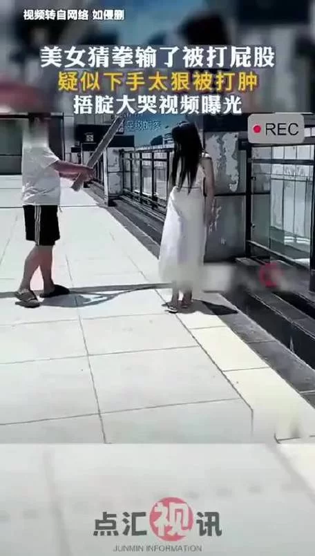 网传女子打赌输了被打屁股，真相究竟如何？