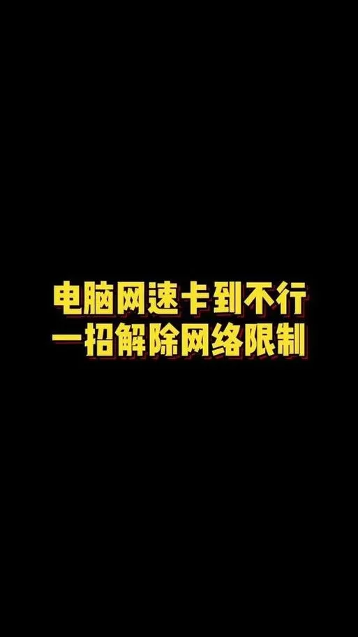 网太卡了怎么解决？快速提升网速的实用技巧