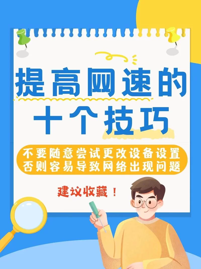 网太卡了怎么解决？快速提升网速的实用技巧