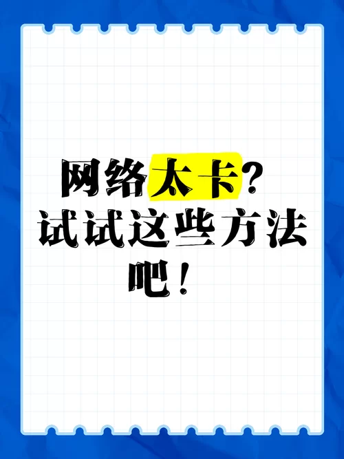 网太卡了怎么解决？快速提升网速的实用技巧