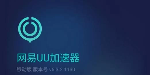 网易UU加速器下载官网：告别卡顿流畅游戏