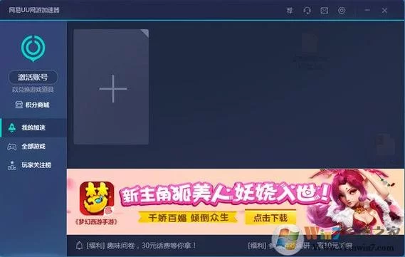 网易UU加速器下载官网：告别卡顿流畅游戏