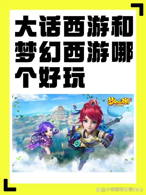 网易两大巨头：大话西游和梦幻西游，哪个更值得一玩？
