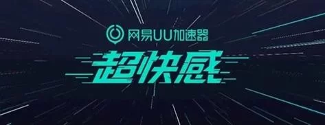 网易悠悠加速器官网下载地址-手游加速神器，流畅不掉线