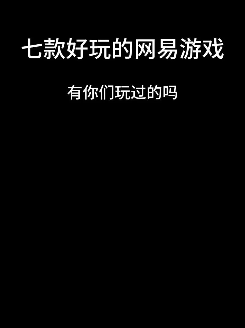网易新出的游戏叫什么？最近最火爆的网易游戏是哪个？