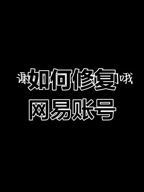 网易账号实名认证后，还能找回账号吗？