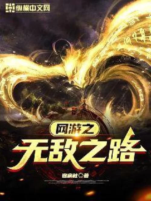 网游小说：英雄无敌之人族的逆袭之路