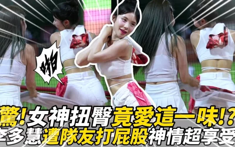 网络流行打女生屁屁？这是一种怎样的社会现象？